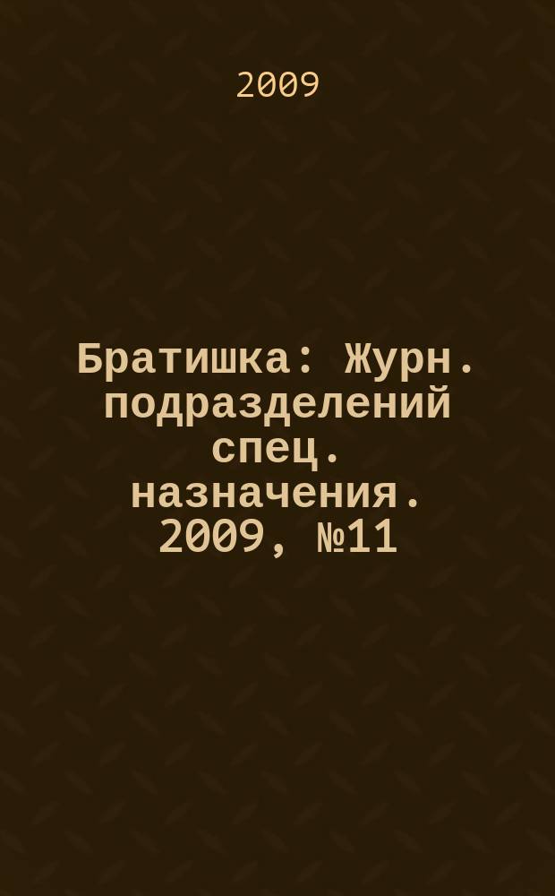 Братишка : Журн. подразделений спец. назначения. 2009, № 11 (140)