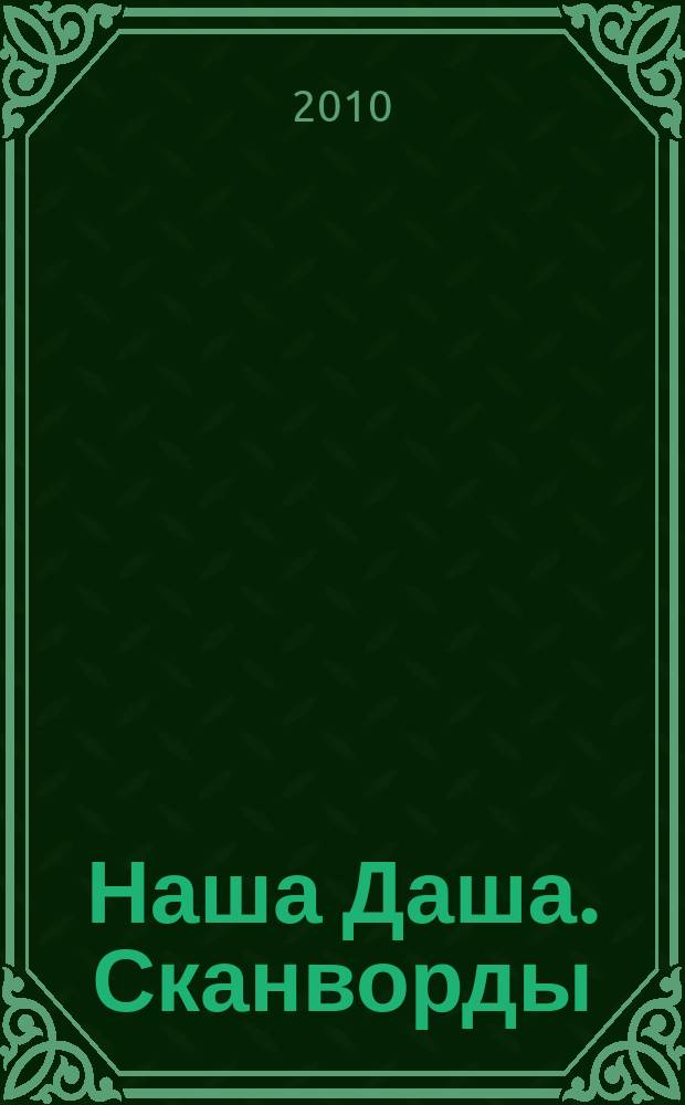 Наша Даша. Сканворды : отдыхаем и решаем припеваючи