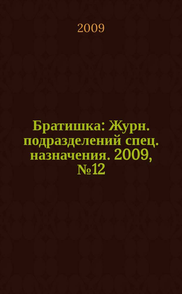 Братишка : Журн. подразделений спец. назначения. 2009, № 12 (141)