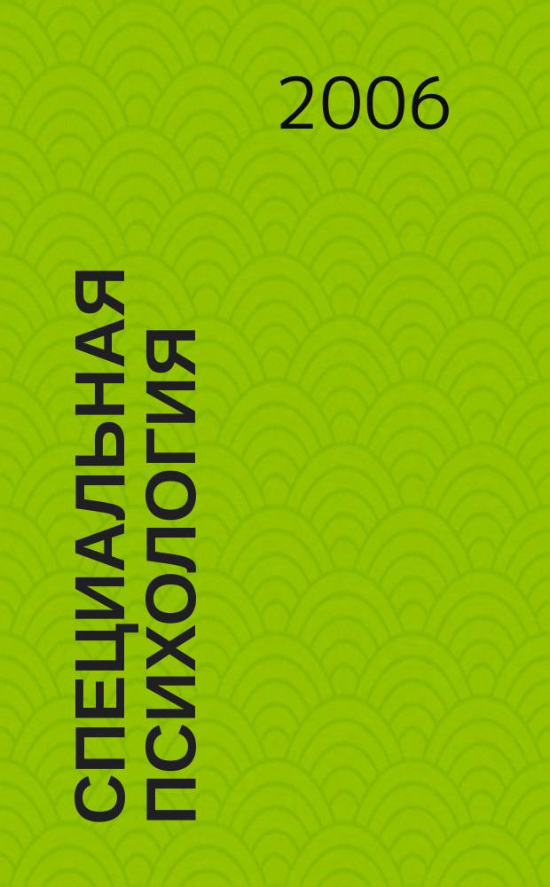 Специальная психология : научно-методический журнал. 2006, № 1 (7)