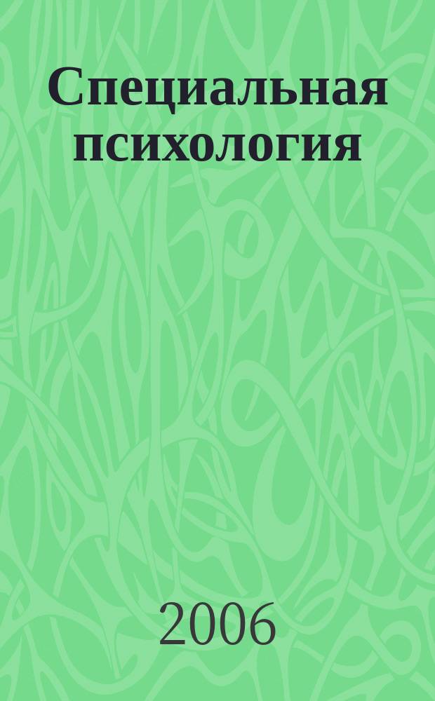 Специальная психология : научно-методический журнал. 2006, № 2 (8)