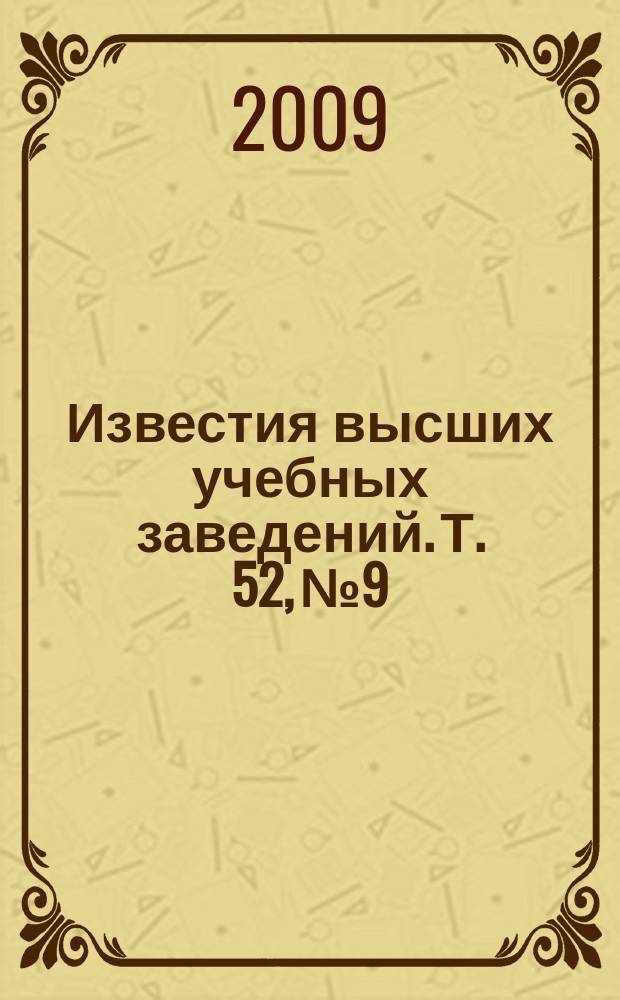 Известия высших учебных заведений. Т. 52, № 9
