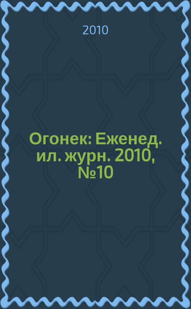Огонек : Еженед. ил. журн. 2010, № 10 (5119)