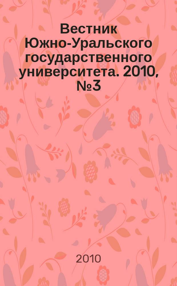 Вестник Южно-Уральского государственного университета. 2010, № 3 (179)