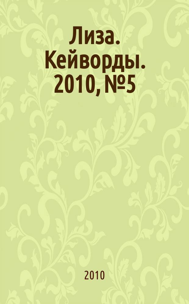 Лиза. Кейворды. 2010, № 5
