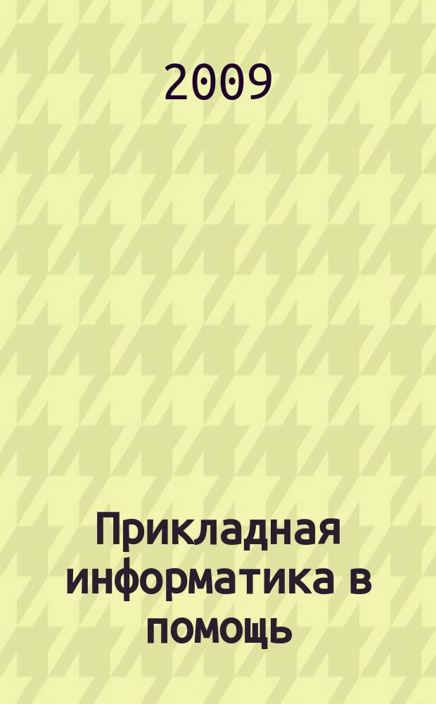 Прикладная информатика в помощь: социуму, бизнесу, образованию : сборник научно-прикладных трудов