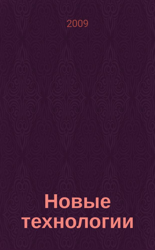 Новые технологии : сборник научных трудов МГТУ. 2009, вып. 3