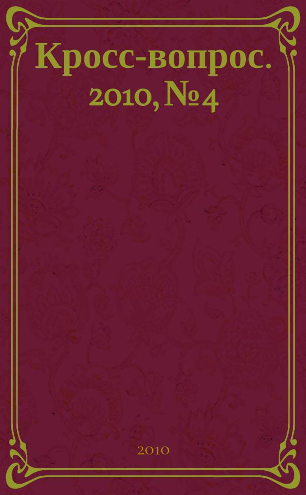 Кросс-вопрос. 2010, № 4