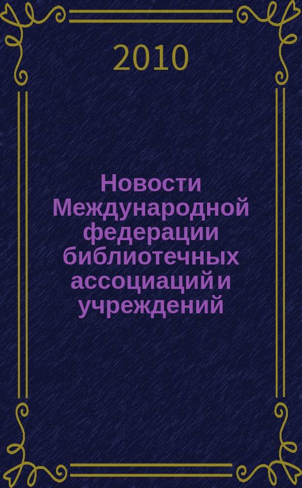 Новости Международной федерации библиотечных ассоциаций и учреждений : научно-практический журнал. 2010, № 1 (82)