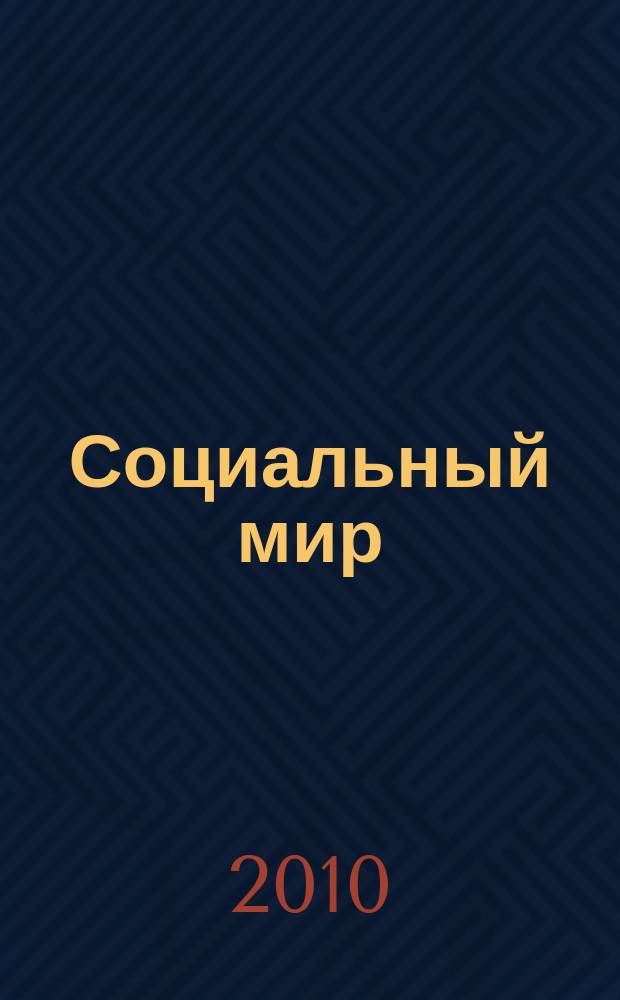 Социальный мир : Еженед. информ.-аналит. журн. Еженедельник. 2010, № 10 (382)