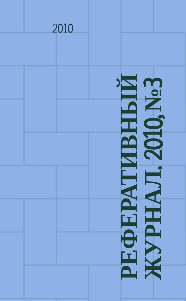 Реферативный журнал. 2010, № 3