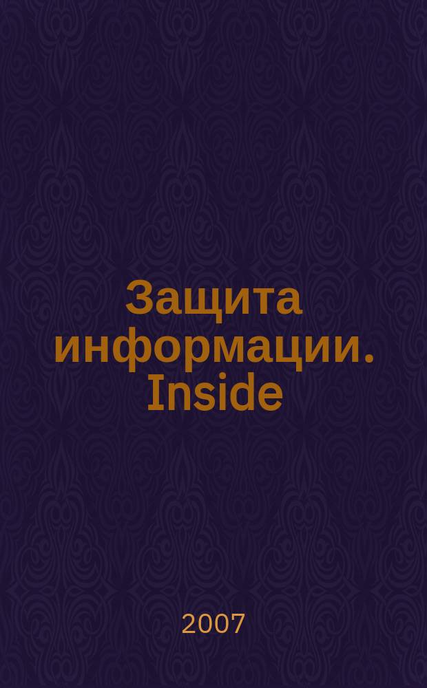 Защита информации. Inside : информационно-методический журнал. 2007, № 6 (18)