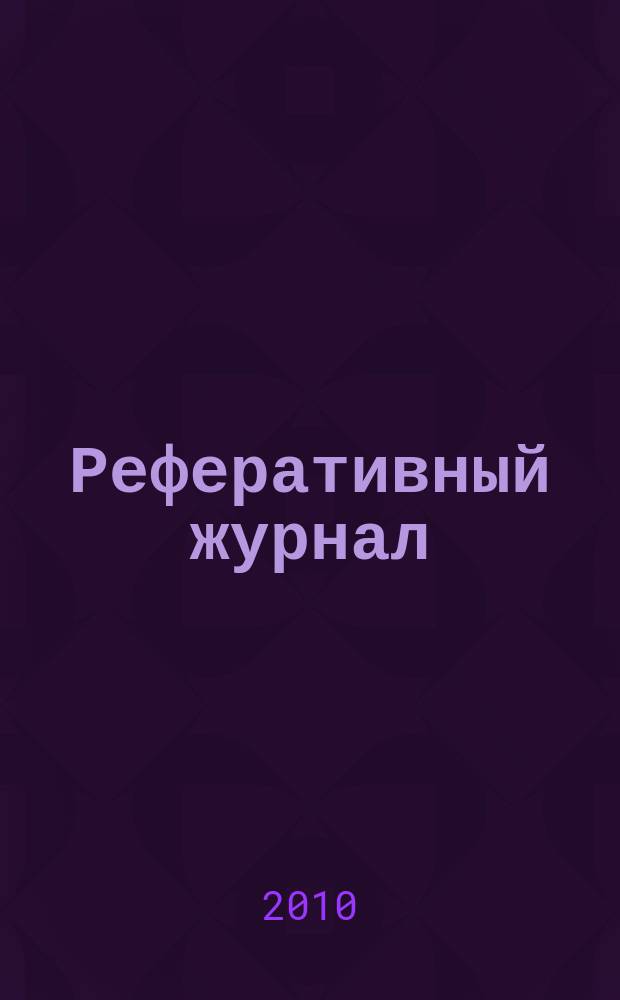 Реферативный журнал : сводный том раздел сводного тома. 2010, № 3