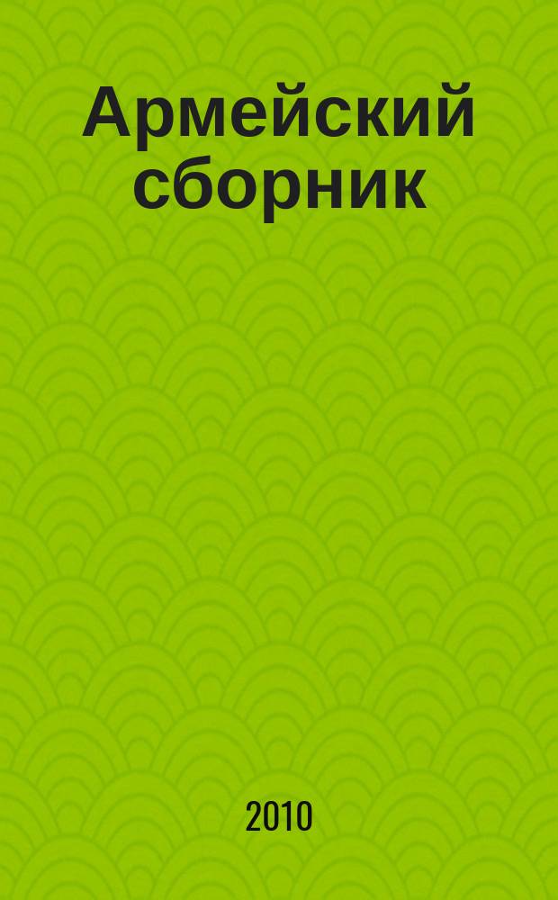 Армейский сборник : Ежемес. журн. для воен. профессионалов. 2010, № 3 (190)