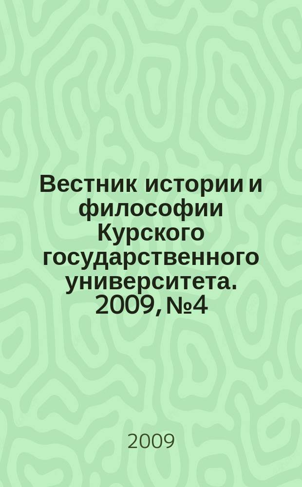 Вестник истории и философии Курского государственного университета. 2009, № 4 : Серия "История"