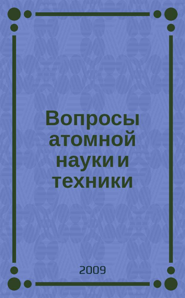 Вопросы атомной науки и техники : Науч.-техн. сб. Вып. 24 : Реакторные установки СВБР
