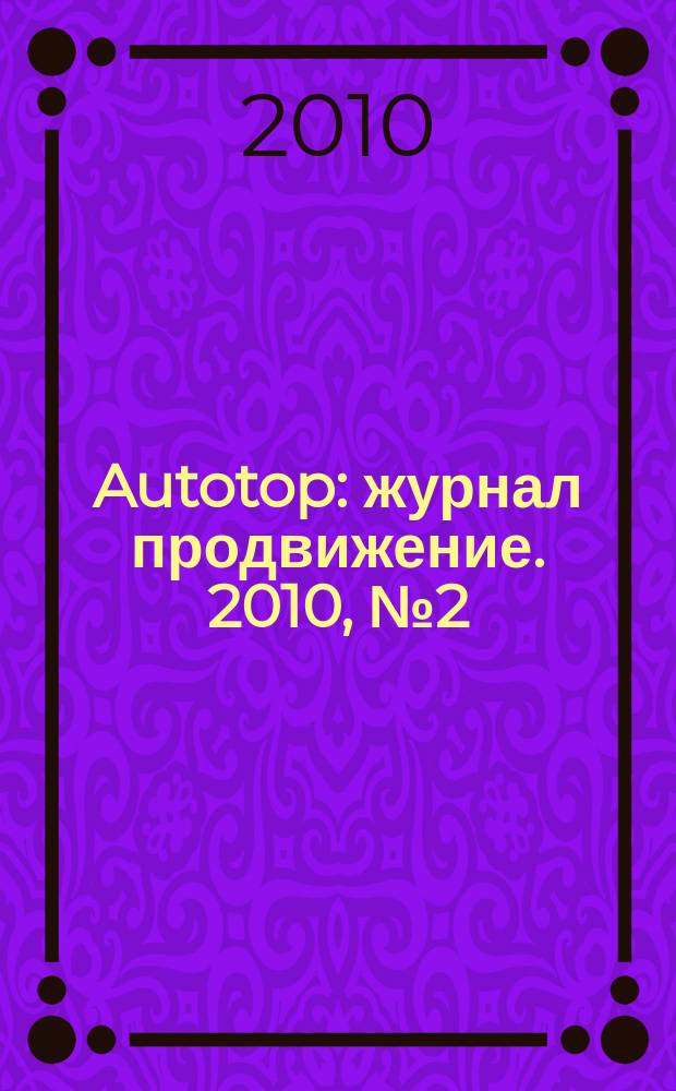 Autotop : журнал продвижение. 2010, № 2 (39)