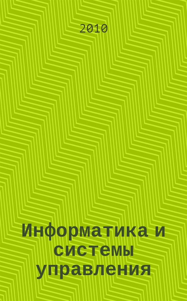 Информатика и системы управления : Журн. 2010, № 1 (23)