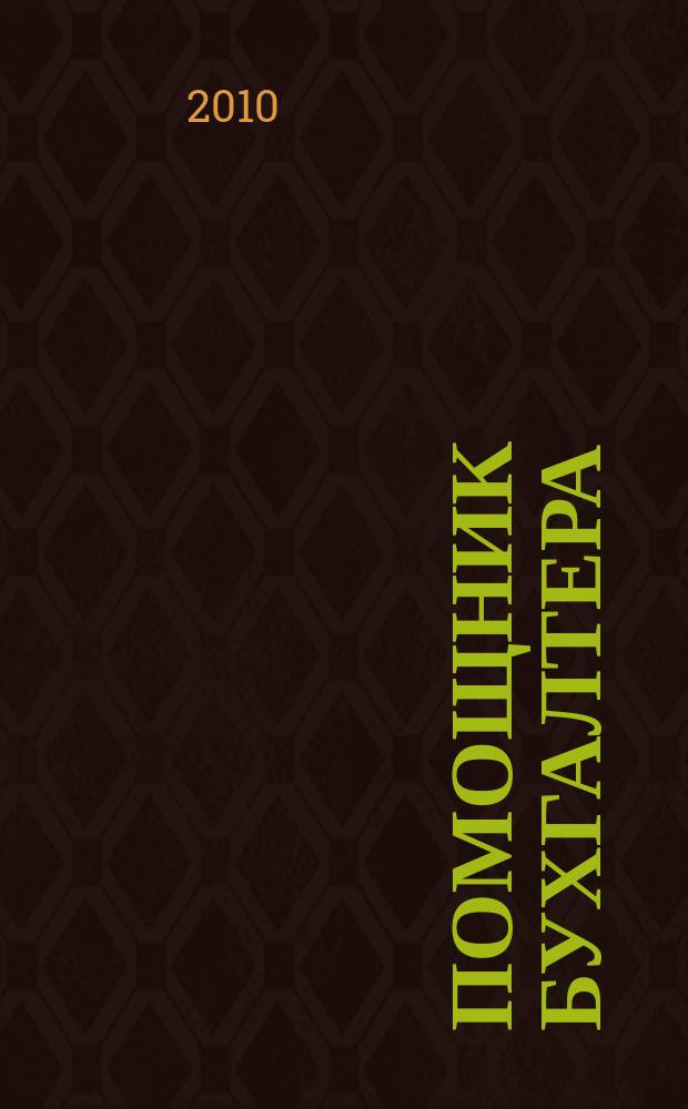 Помощник бухгалтера : Приложение Упр. Финансы. Налоги. Право Практ. журн. 2010, № 3 (152)