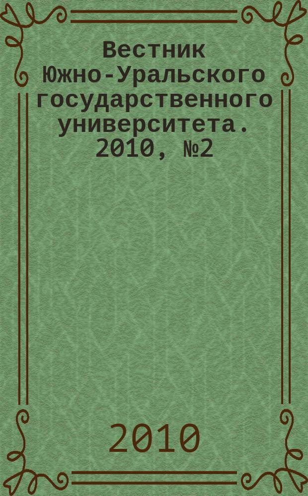 Вестник Южно-Уральского государственного университета. 2010, № 2 (178)
