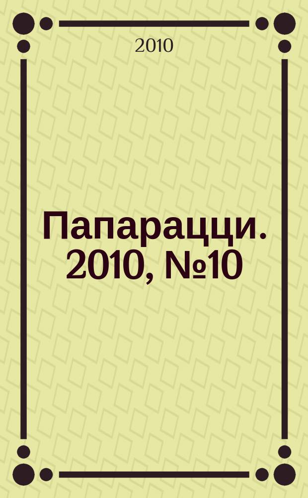 Папарацци. 2010, № 10 (79)