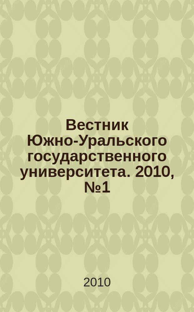 Вестник Южно-Уральского государственного университета. 2010, № 1 (177)