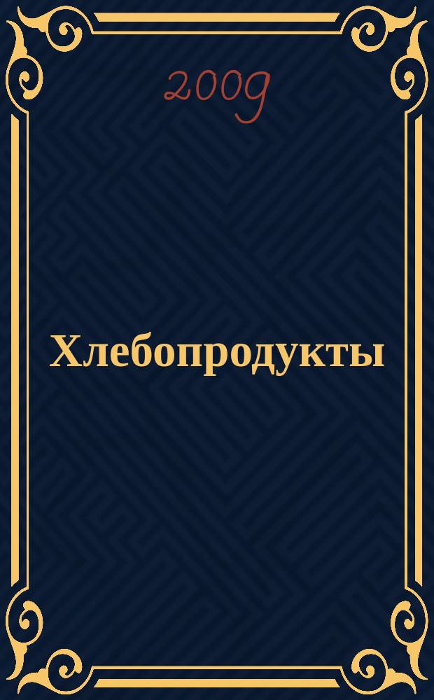 Хлебопродукты : Ежемес. теорет. и науч.-практ. журн. М-ва хлебопродуктов СССР и Гос. агропром. ком. СССР. 2009, 11