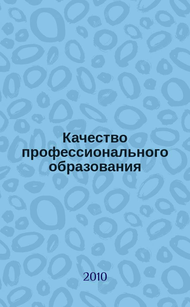Качество профессионального образования : ежеквартальный научно-методический вестник. 2010, № 2