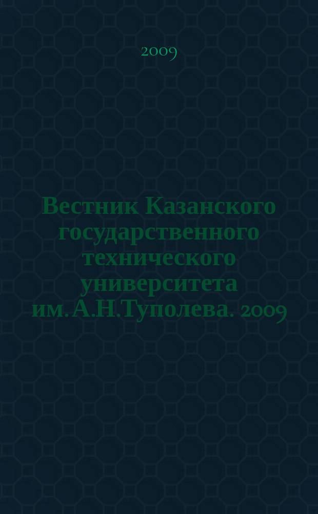 Вестник Казанского государственного технического университета им. А.Н.Туполева. 2009, № 2 (54)