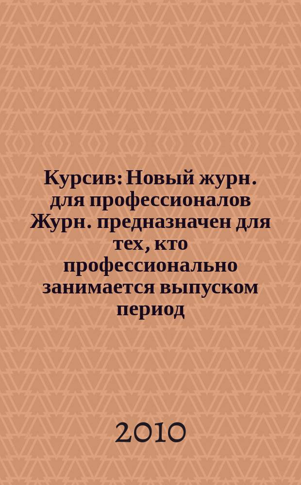 Курсив : Новый журн. для профессионалов Журн. предназначен для тех, кто профессионально занимается выпуском период. и кн. изд. и пр-вом любой полигр. продукции дизайнеров и специалистов в компьютер. технологиях. 2010, № 1 (81)