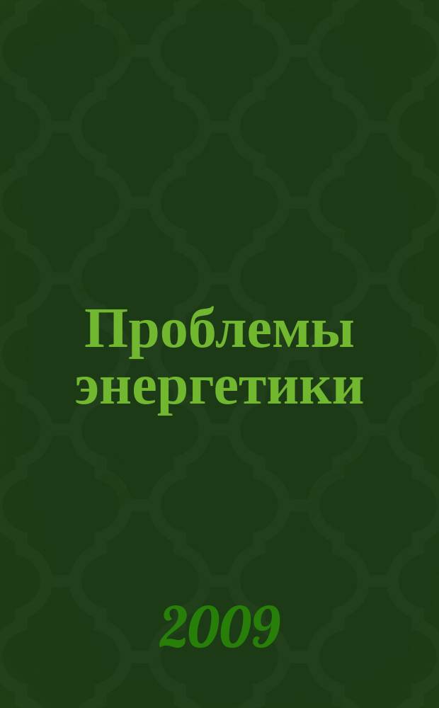 Проблемы энергетики : Науч.-техн. и произв. журн. 2009, № 9/10