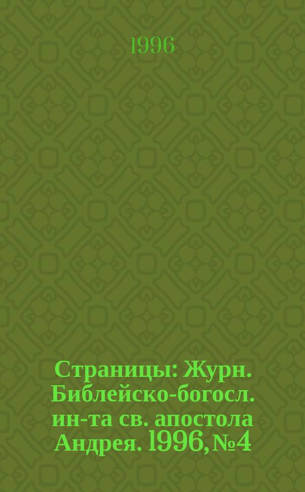 Страницы : Журн. Библейско-богосл. ин-та св. апостола Андрея. 1996, № 4
