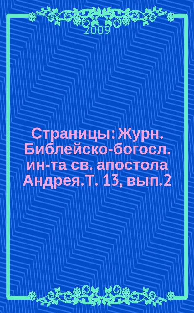 Страницы : Журн. Библейско-богосл. ин-та св. апостола Андрея. Т. 13, вып. 2 (2008/2009)