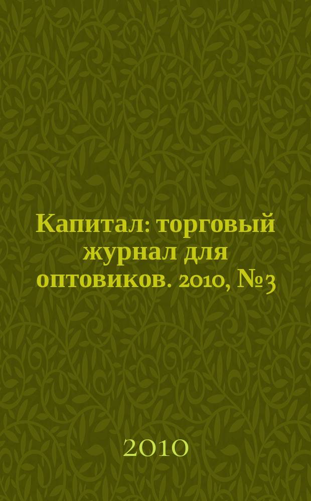 Капитал : торговый журнал для оптовиков. 2010, № 3 (298)