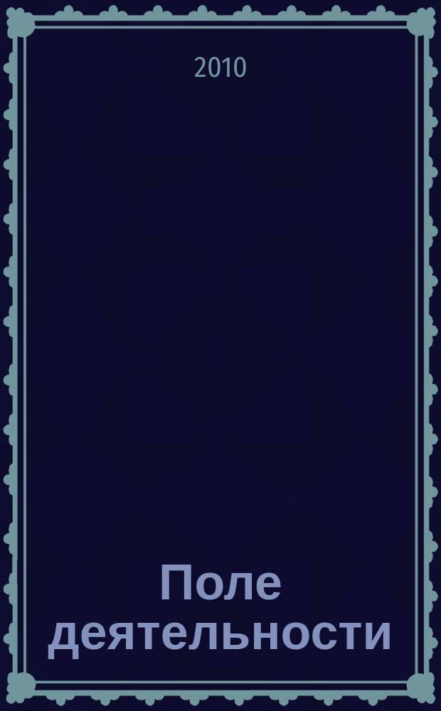 Поле деятельности : Земля. Защита. Опыт. Рост. 2010, № 2