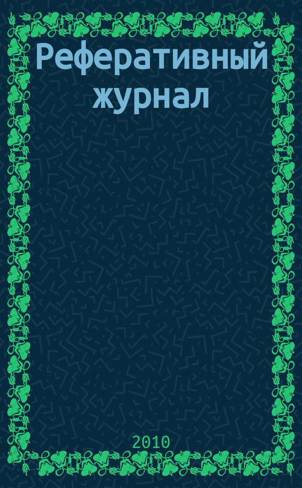 Реферативный журнал : сводный том. 2010, № 5, ч. 2
