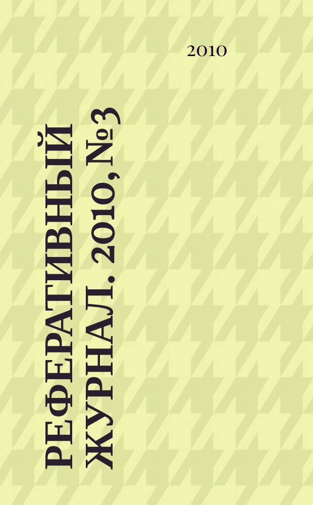 Реферативный журнал. 2010, № 3