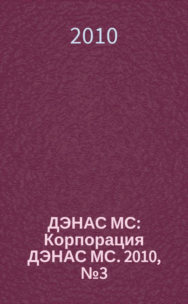 ДЭНАС МС : Корпорация ДЭНАС МС. 2010, № 3 (79)