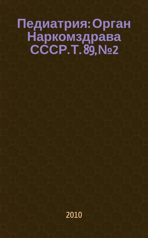 Педиатрия : Орган Наркомздрава СССР. Т. 89, № 2