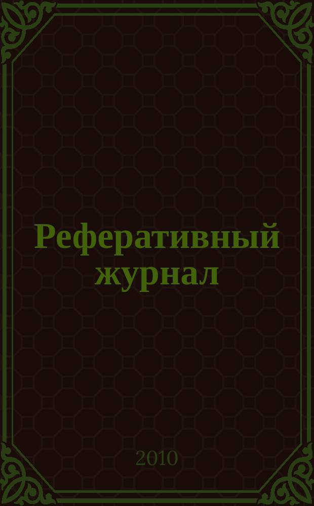 Реферативный журнал : Отд. вып. 2010, № 3