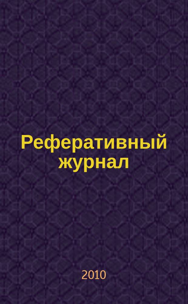 Реферативный журнал : Отд. вып. 2010, № 3