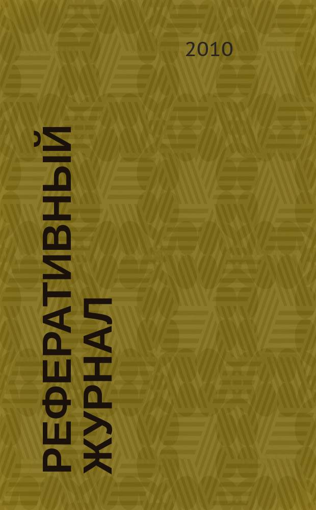 Реферативный журнал : отдельный выпуск. 2010, № 3