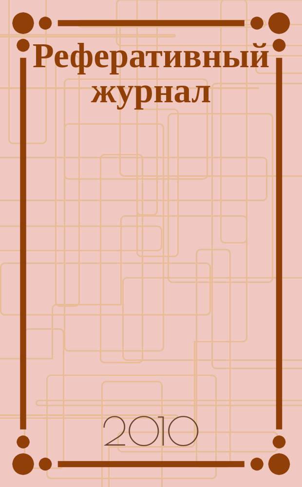 Реферативный журнал : отдельный выпуск. 2010, № 3