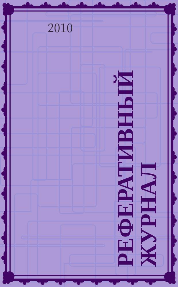 Реферативный журнал : Отд. вып. 2010, № 3