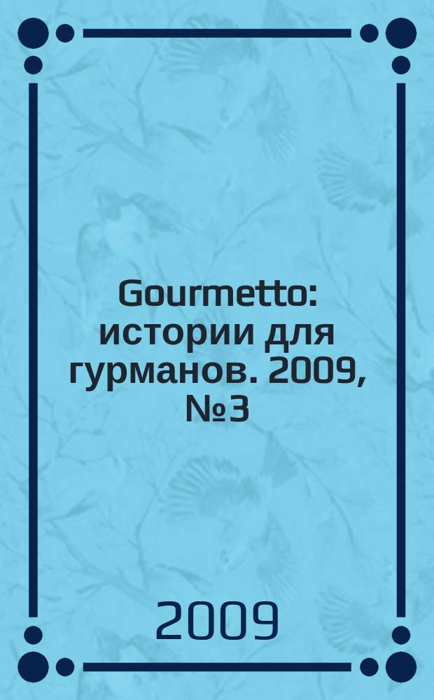 Gourmetto : истории для гурманов. 2009, № 3 (22)
