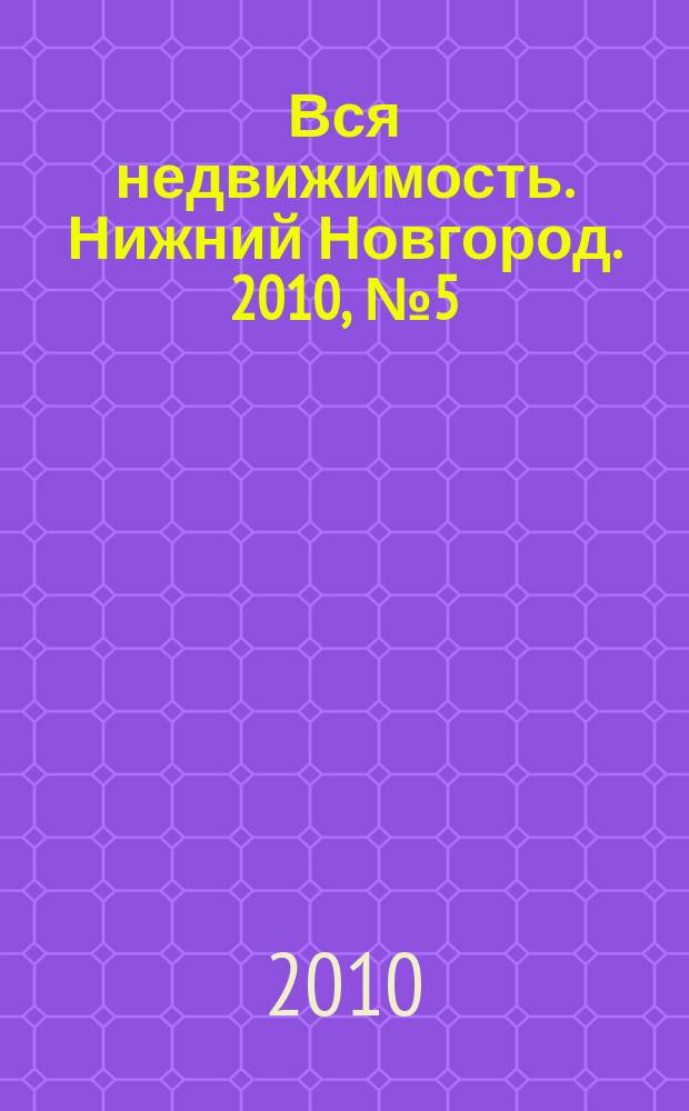 Вся недвижимость. Нижний Новгород. 2010, № 5 (214)
