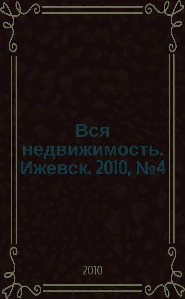 Вся недвижимость. Ижевск. 2010, № 4 (223)