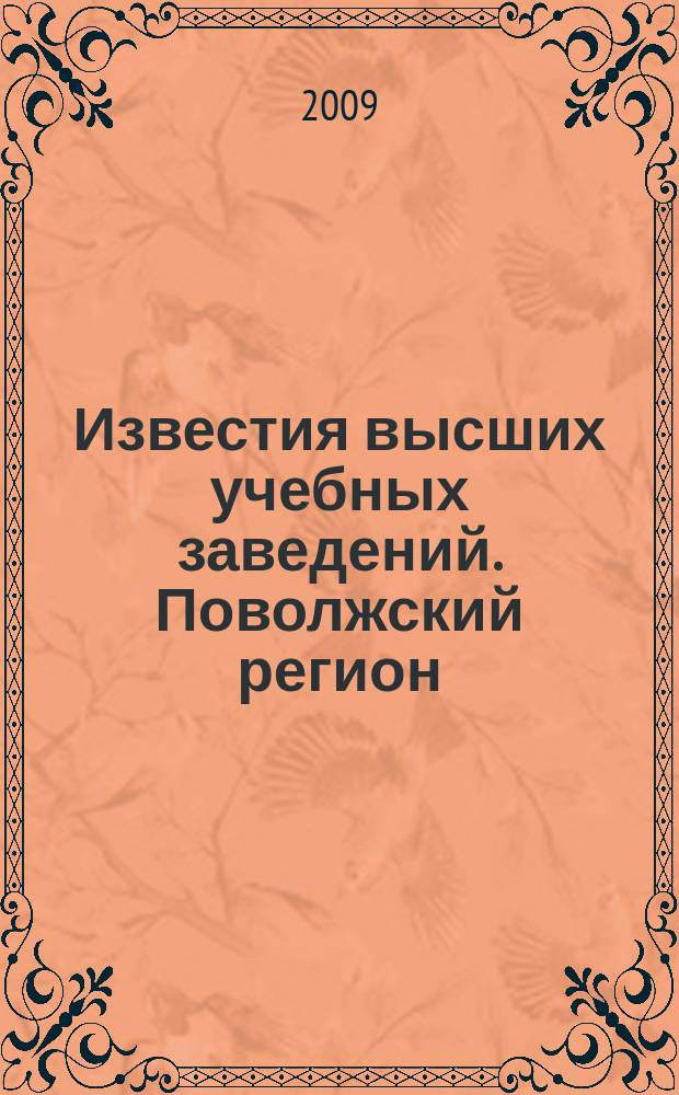 Известия высших учебных заведений. Поволжский регион : научно-практический журнал. 2009, № 3 (11)