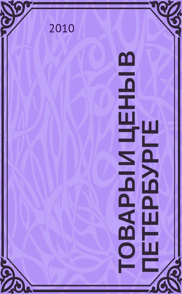Товары и цены в Петербурге : еженедельное реклам.-инф. издание. 2010, № 8 (764)