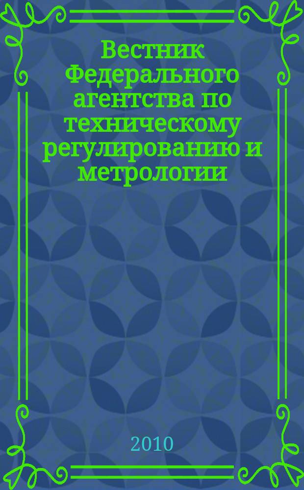 Вестник Федерального агентства по техническому регулированию и метрологии : ежемесячный официальный журнал. 2010, № 1 (145)